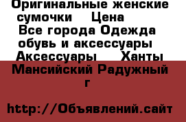 Оригинальные женские сумочки  › Цена ­ 250 - Все города Одежда, обувь и аксессуары » Аксессуары   . Ханты-Мансийский,Радужный г.